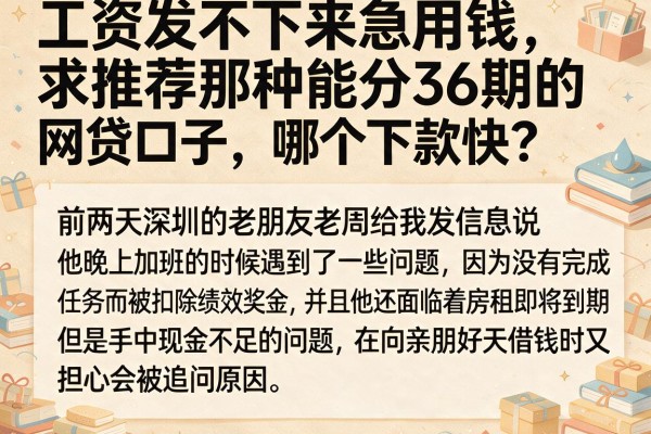工资发不下来急用钱，求推荐那种能分36期的网贷口子，哪个下款快？