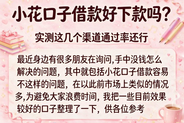 小花口子借款好下款吗？实测这几个渠道通过率还行