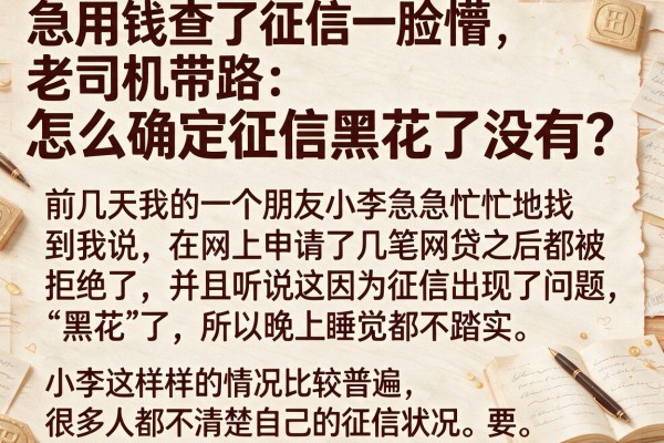 急用钱查了征信一脸懵，老司机带路：怎么确定征信黑花了没有？
