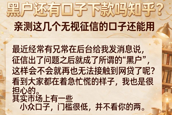 黑户还有口子下款吗知乎？亲测这几个无视征信的口子还能用
