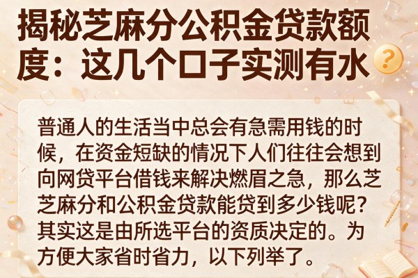 揭秘芝麻分公积金贷款额度：这几个口子实测有水