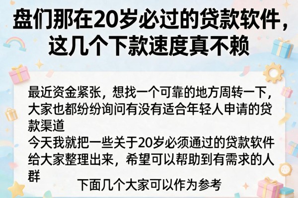 盘点那些20岁必过的贷款软件，这几个下款速度真不赖