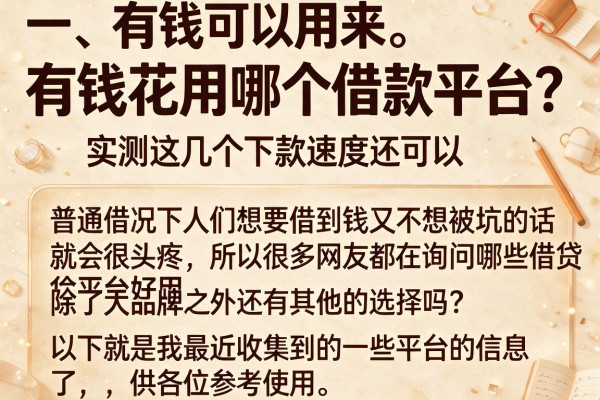有钱花用哪个借款平台？实测这几个下款速度还可以