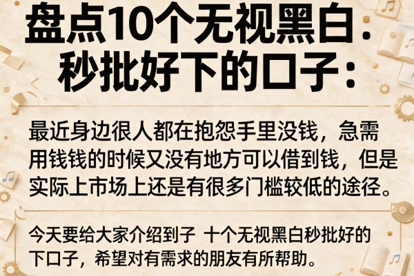 盘点10个无视黑白秒批好下的口子，通过率确实高