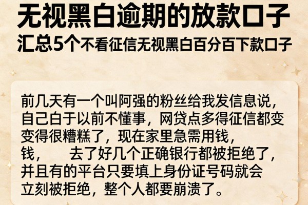 无视黑白逾期的放款口子，汇总5个不看征信无视黑白百分百下款口子