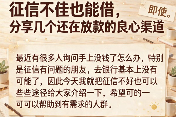 征信不佳也能借，分享几个还在放款的良心渠道