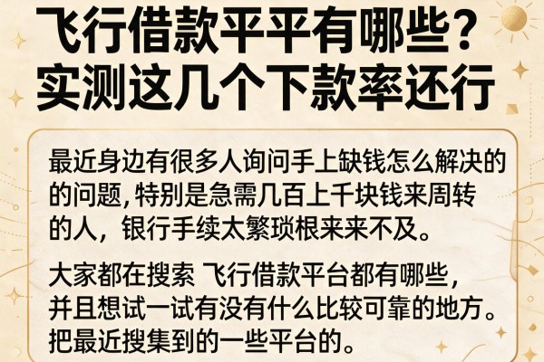 飞行借款平台有哪些？实测这几个下款率还行