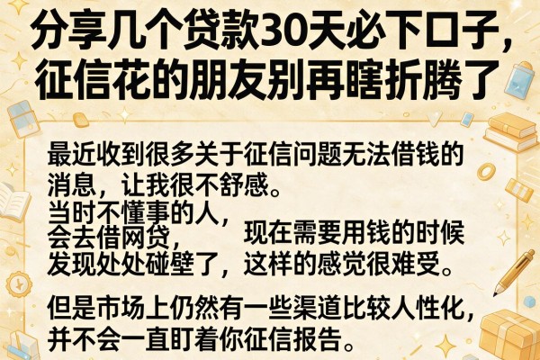 分享几个贷款30天必下口子，征信花的朋友别再瞎折腾了
