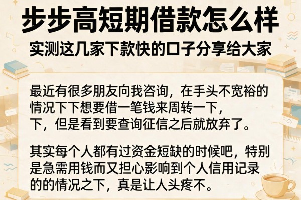 步步高短期借款怎么样，实测这几家下款快的口子分享给大家
