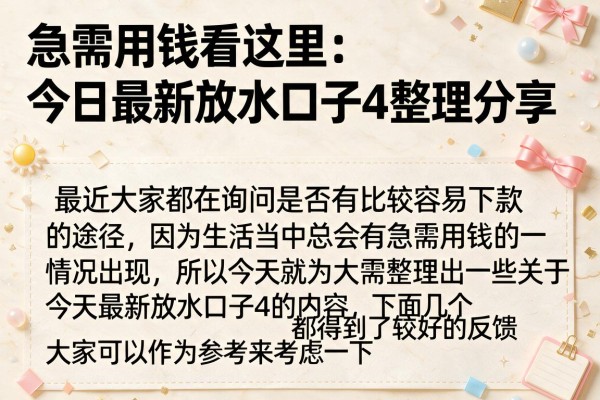 急需用钱看这里：今日最新放水口子4整理分享