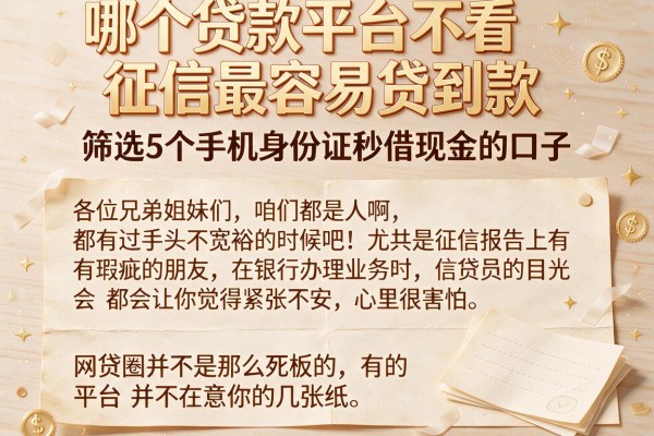 哪个贷款平台不看征信最容易贷到款,筛选5个手机身份证秒借现金的口子