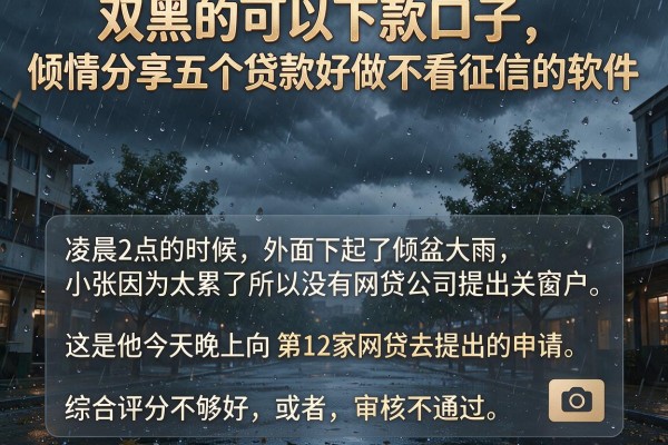 双黑的可以下款口子，倾情分享五个贷款好做不看征信的软件