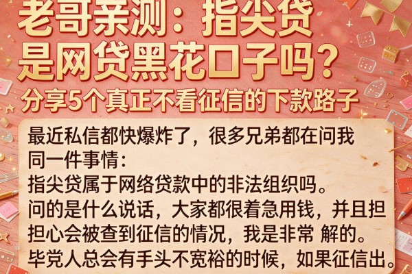老哥亲测：指尖贷是网贷黑花口子吗？分享5个真正不看征信的下款路子