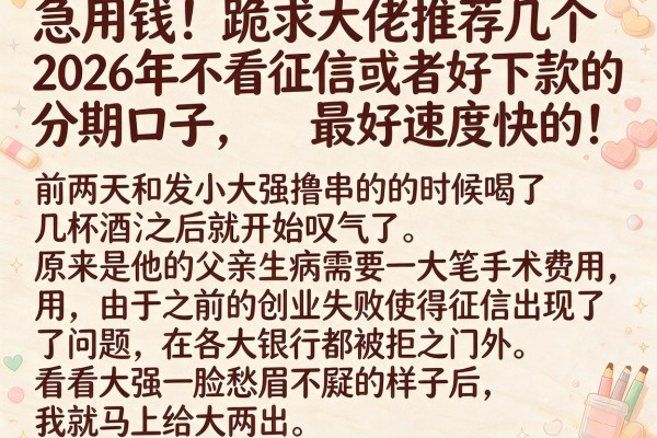 急用钱！跪求大佬推荐几个2026年不看征信或者好下款的分期口子，最好速度快的！