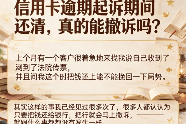 信用卡逾期起诉期间还清,真的能撤诉吗?别等到开庭才后悔