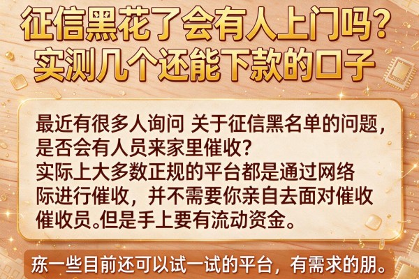 征信黑花了会有人上门吗？实测几个还能下款的口子