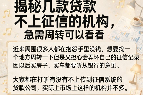 揭秘几款贷款不上征信的机构，急需周转可以看看