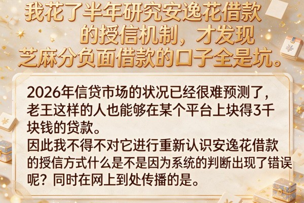 我花了半年研究安逸花借款的授信机制，才发现芝麻分负面借款的口子全是坑