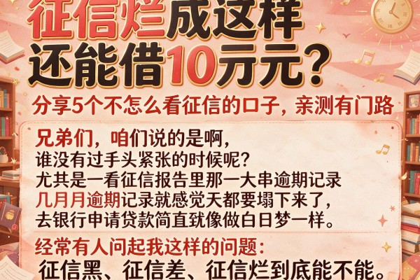 征信烂成这样还能借10万元？分享5个不怎么看征信的口子，亲测有门路