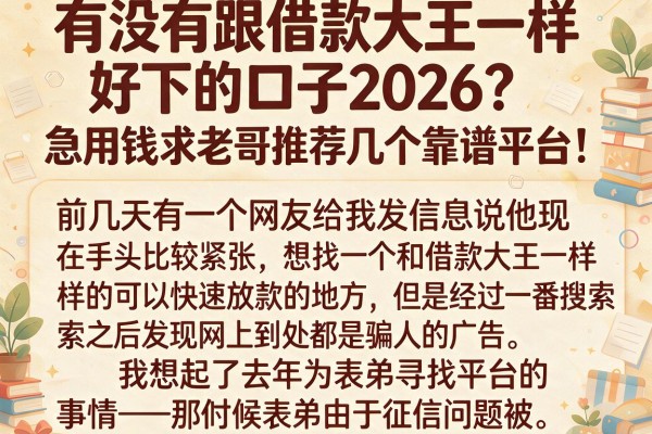 有没有跟借款大王一样好下的口子2026？急用钱求老哥推荐几个靠谱平台！