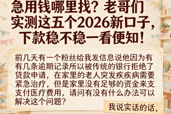急用钱哪里找？老哥们实测这五个2026新口子，下款稳不稳一看便知！