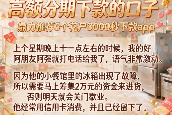 高额分期下款的口子，鼎力推荐5个花户3000秒下款app