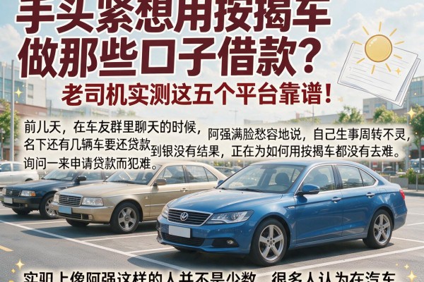 手头紧想用按揭车做那些口子借款？老司机实测这五个平台靠谱！