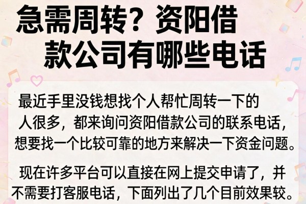 急需周转？资阳借款公司有哪些电话，整理这几个备用