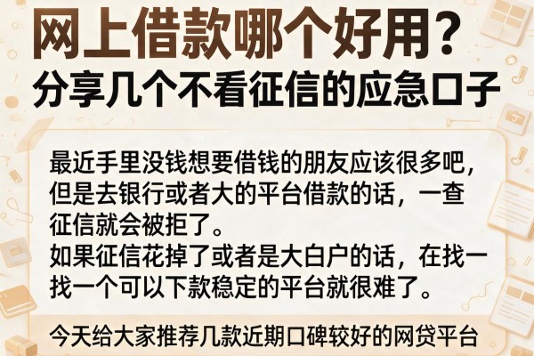 网上借款哪个好用？分享几个不看征信的应急口子