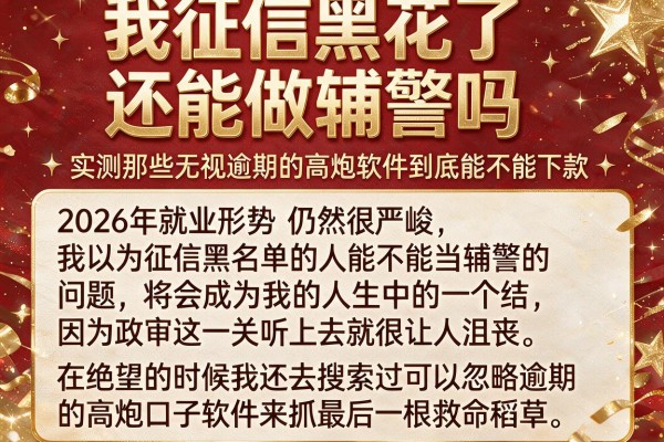 我征信黑花了还能做辅警吗,实测那些无视逾期的高炮软件到底能不能下款