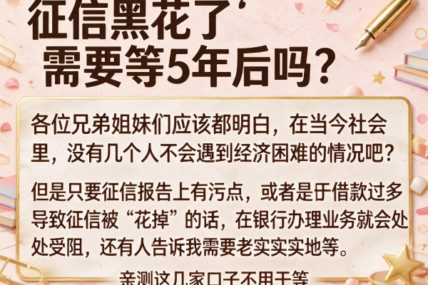 征信黑花了需要等5年后吗？亲测这几家口子不用干等
