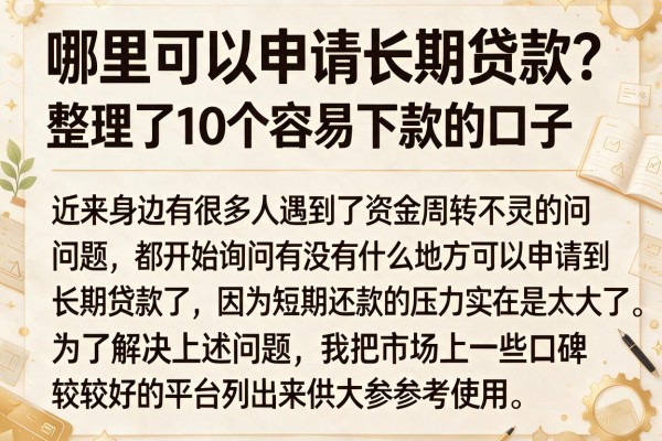 哪里可以申请长期贷款？整理了10个容易下款的口子