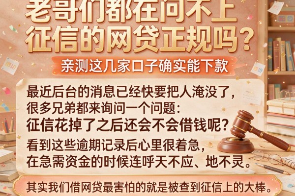 老哥们都在问不上征信的网贷正规吗？亲测这几家口子确实能下款