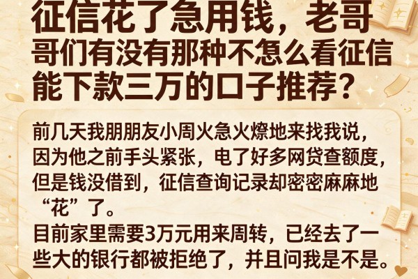 征信花了急用钱，老哥们有没有那种不怎么看征信能下款三万的口子推荐？