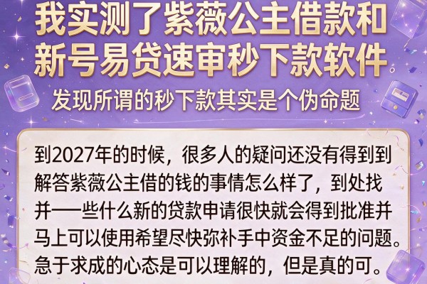 我实测了紫薇公主借款和新号易贷速审秒下款软件,发现所谓的秒下款其实是个伪命题