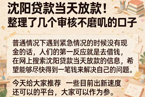 沈阳贷款当天放款：整理了几个审核不磨叽的口子