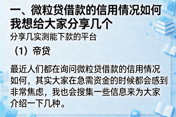 微粒贷借款信用怎么样？分享几个实测能下款的平台