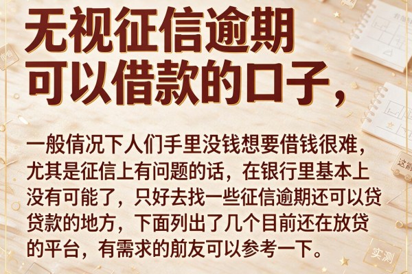 无视征信逾期可以借款的口子，这几个实测能下款