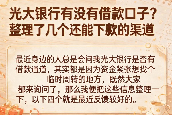 光大银行有没有借款口子？整理了几个还能下款的渠道