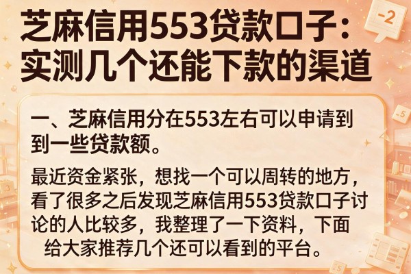 芝麻信用553贷款口子：实测几个还能下款的渠道