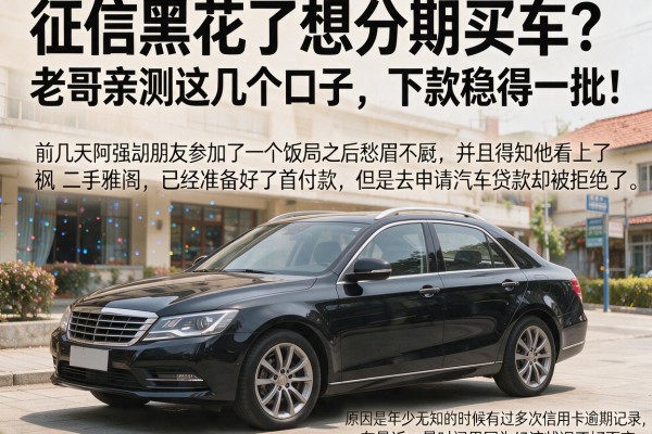 征信黑花了想分期买车?老哥亲测这几个口子,下款稳得一批!