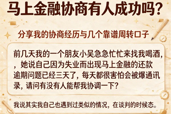 马上金融协商有人成功吗？分享我的协商经历与几个靠谱周转口子
