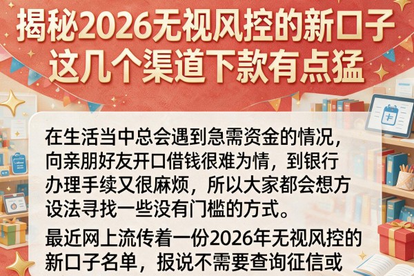 揭秘2026无视风控的新口子，这几个渠道下款有点猛