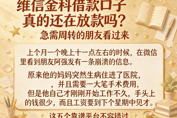 维信金科借款口子真的还在放款吗？急需周转的朋友看过来，这五个靠谱平台不容错过