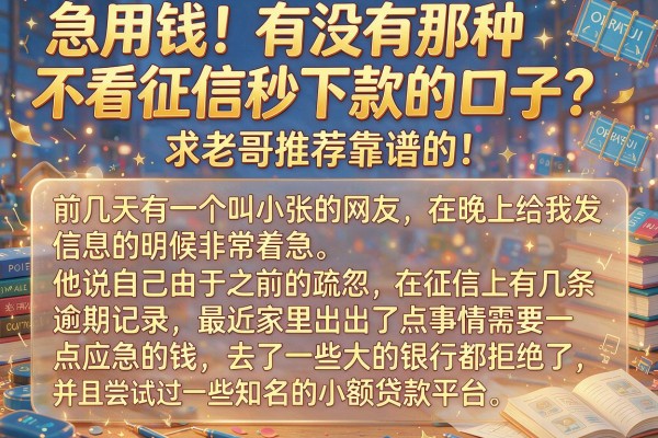 急用钱！有没有那种不看征信秒下款的口子？求老哥推荐靠谱的！