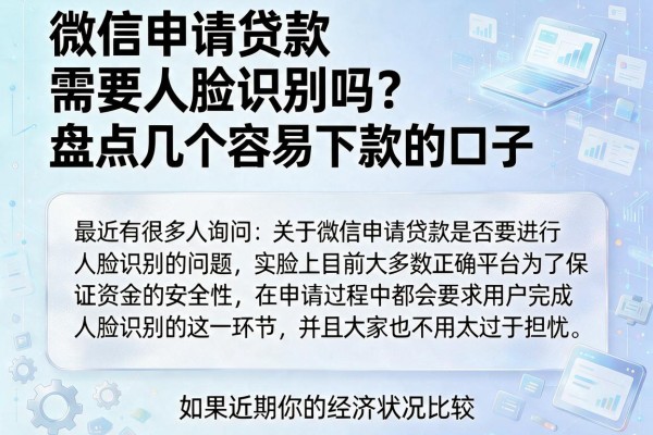 微信申请贷款需要人脸识别吗？盘点几个容易下款的口子