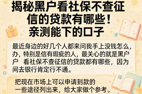 揭秘黑户看社保不查征信的贷款有哪些，亲测能下的口子