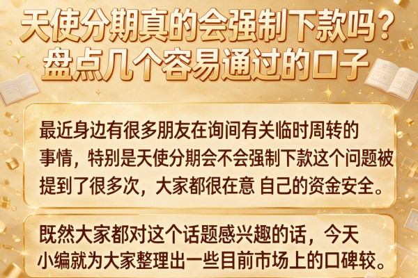 天使分期真的会强制下款吗?盘点几个容易通过的口子