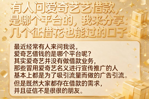 有人问爱奇艺借款是哪个平台的，我来分享几个征信花也能过的口子