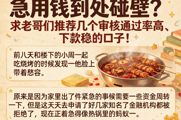 急用钱到处碰壁？求老哥们推荐几个审核通过率高、下款稳的口子！